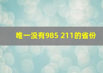 唯一没有985 211的省份